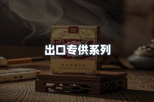 进口香烟