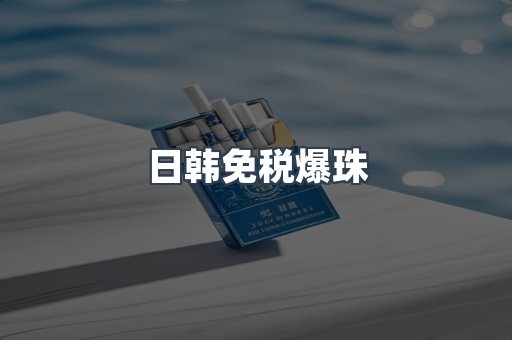 出口香烟